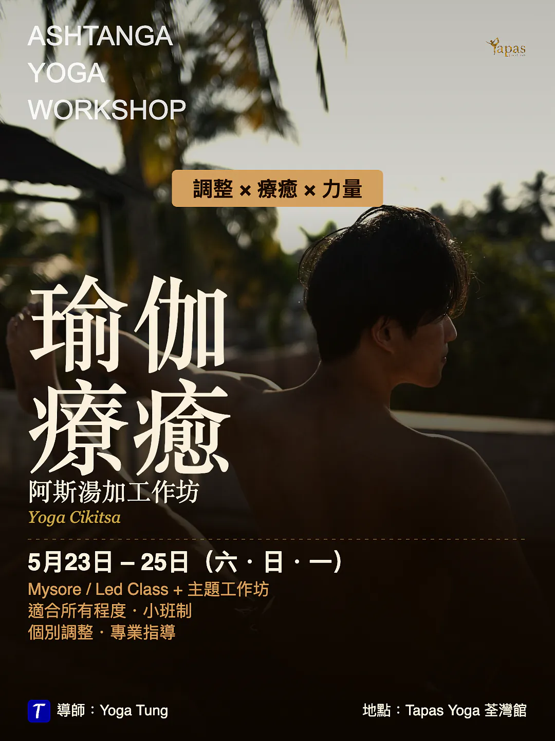 瑜伽療癒 Yoga Cikitsā 阿斯湯加工作坊