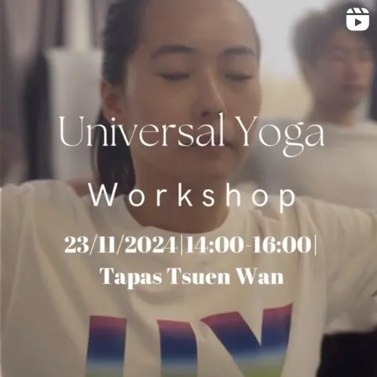 深入體驗2.5小時的Universal Yoga