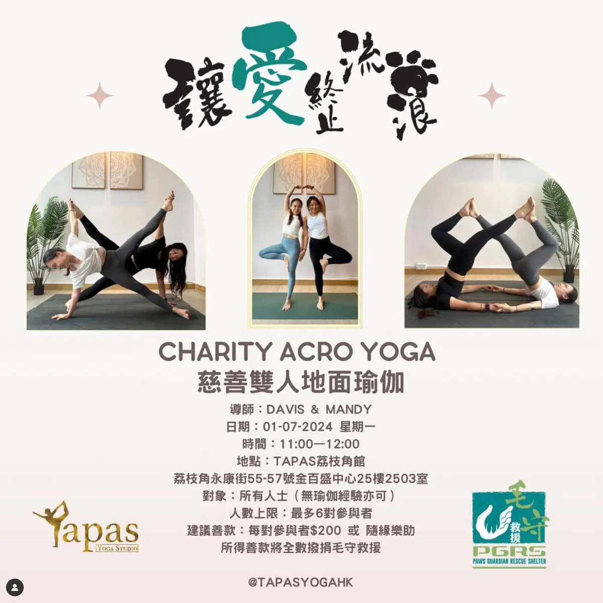 慈善雙人地面瑜伽 - 毛守救援